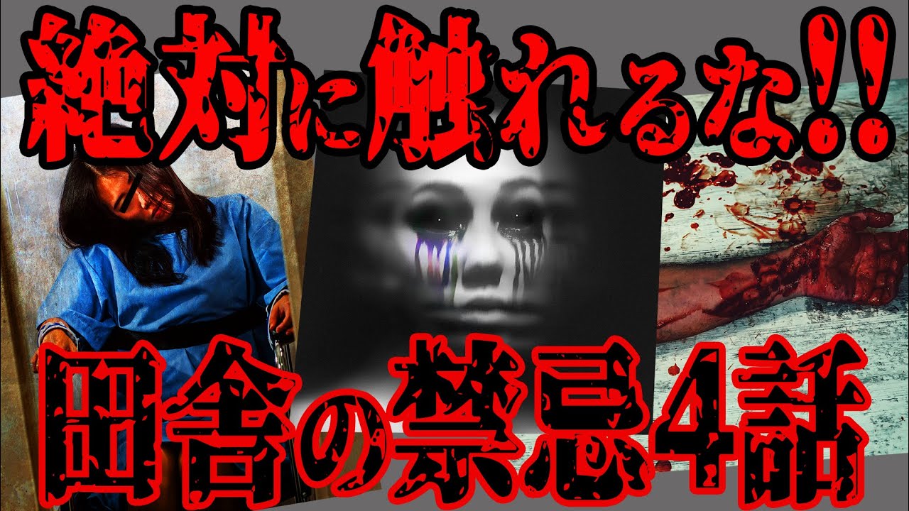 【2ch怖いスレ】総集編 田舎の禁忌に触れた人間の末路...【閲覧注意】 睡眠用 作業用