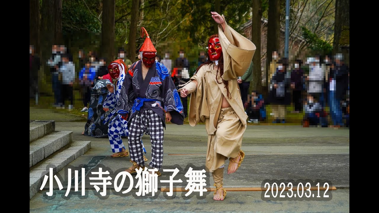 小川 寺 の 獅子舞