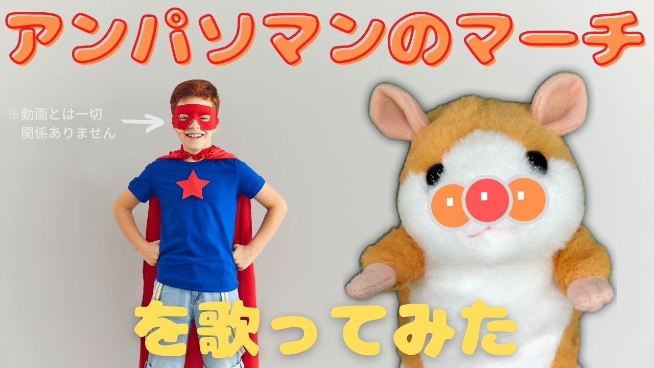 アンパンマンのマーチ を歌ってみてもらった Youtube アンパンマンのマーチ を歌ってみてもらった Youtube