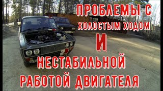 ✅ Ваз 2106. Приехала с жалобой на  холостой ход, а оказался сборник неисправностей.