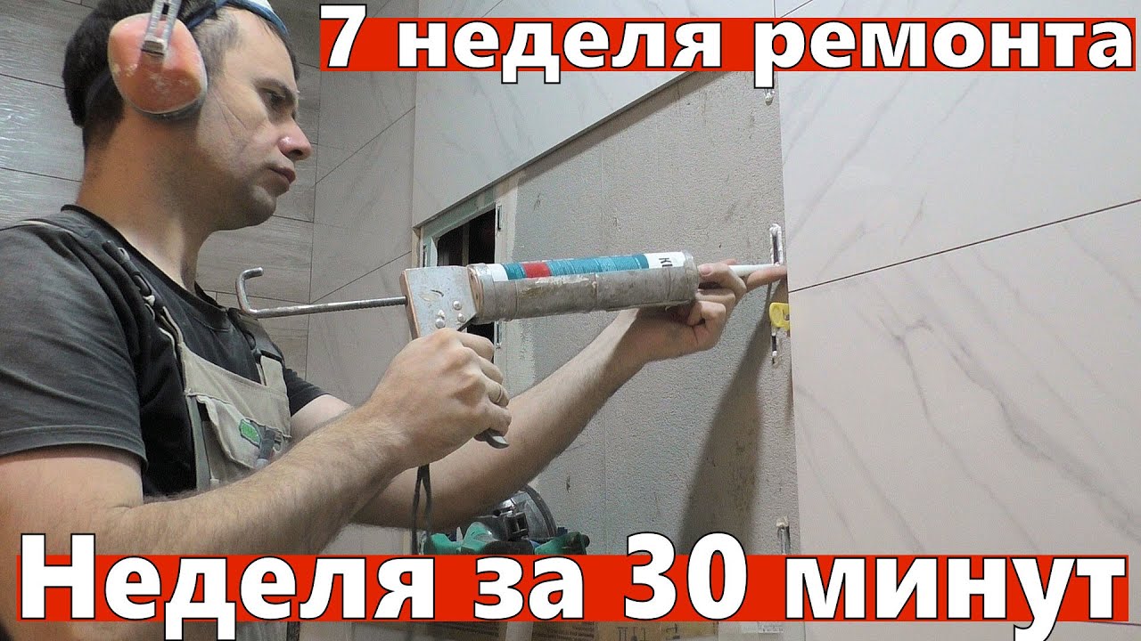 Ремонт квартиры. Неделя за 30 минут. Реальная работа. 7-я неделя ...