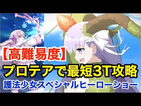 Fgo 怪獣ごっこ In 鬼ランド キングプロテアで高難易度3ターン攻略 護法少女スペシャルヒーローショー 復刻ハロウィン18 Youtube