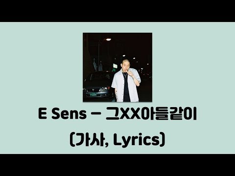 이센스(E SENS)-그XX아들같이 [그XX아들같이]│가사, Lyrics