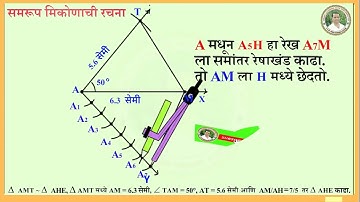 भौमितिक रचना | समरूप त्रिकोणाची रचना