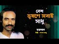 পাগলা বাচ্চু – বেশ ভূষণে সবাই সাধু | Pagla Bacchu New Bangla Song