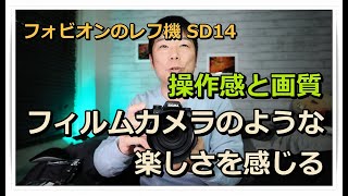フィルムカメラのような楽しさ SIGMA SD14 - YouTube