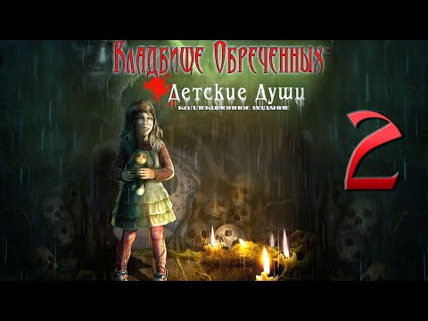 Видео: Кладбище обреченных: Детские души/Redemption Cemetery: Children's Plight - # 2