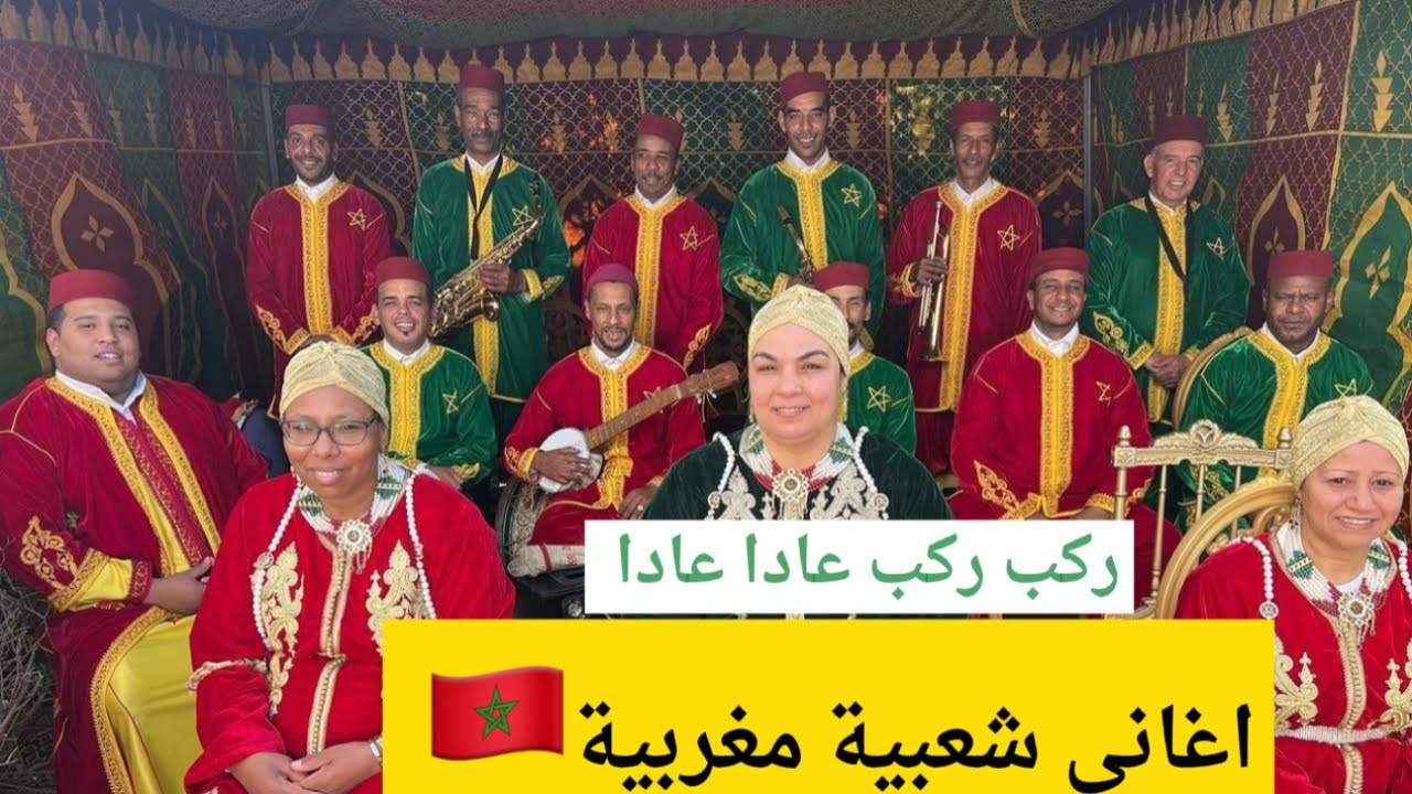 ركب ركب عادا عادا - كوكتيل أغاني شعبية جميلة مع مجموعة الحاج عبد الواحد بولا بولا 0661150979