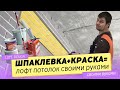 Лофт потолок = шпатлевка + краска. Декоративная штукатурка для внутренней отделки своими руками.