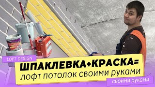 Лофт потолок = шпатлевка + краска. Декоративная штукатурка для внутренней отделки своими руками.