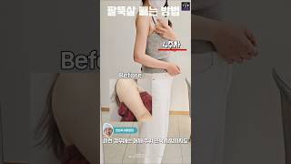 팔뚝지흡✨ 팔뚝살 빼고 일자 라인💗 #shorts