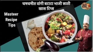 चमचमीत वांगी  बटाटा भाजी साठी खास टिप्स masteer recipe Tips।Wanga Batata bhaji।Kitchen tips n tricks