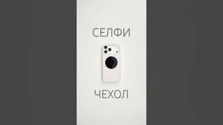 Селфи-чехол для IPhone 17 pro max. #iPhone #чехол #iphone17promax #selfix #обзор