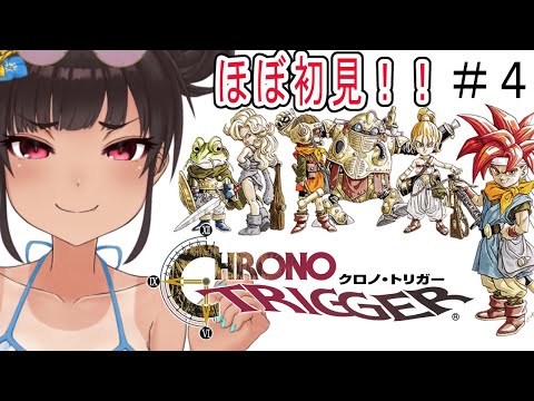 【クロノトリガー】超名作と名高いゲームをやるぞ！＃4【ほぼ初見プレイ】