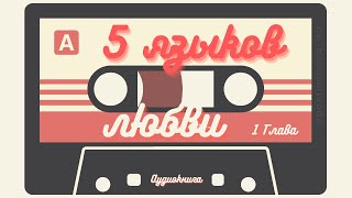 5 ЯЗЫКОВ ЛЮБВИ | 1 глава