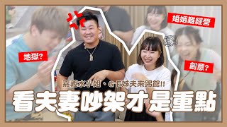 【二伯100元創意料理帖#10】竟然是洪+0姊姊：嘉義水小姐、G卡姊夫，看夫妻吵架才是重點啊！