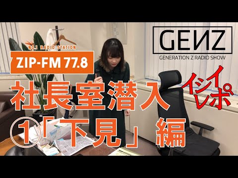 【驚愕】#0061 石井七瀬 ZIP-FM社長室潜入 ①「下見」編  【GENZ】Z世代とつくるラジオ番組！