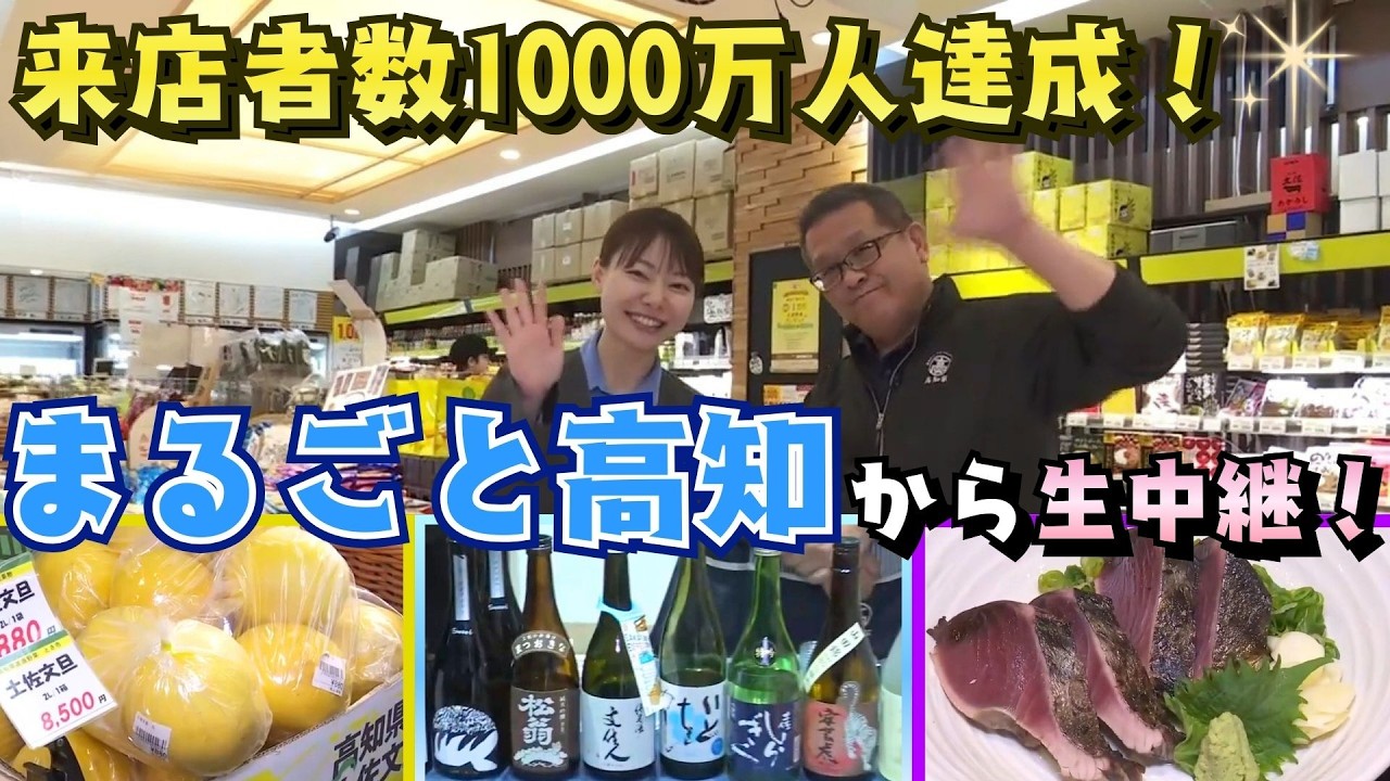 《来店者数1000万人達成！東京銀座のまるごと高知》3月4日に開かれた記念イベントの様子を生中継