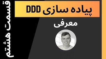 پیاده سازی Domain Driven Design - معرفی