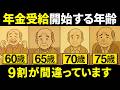 【2025年最新|50代 60代 と年金受給】65歳受給開始はNG|〇〇歳 年金受給がベスト【シニア世代と年金】