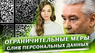 QR-коды. Законны ли требования Собянина передавать персональные данные?