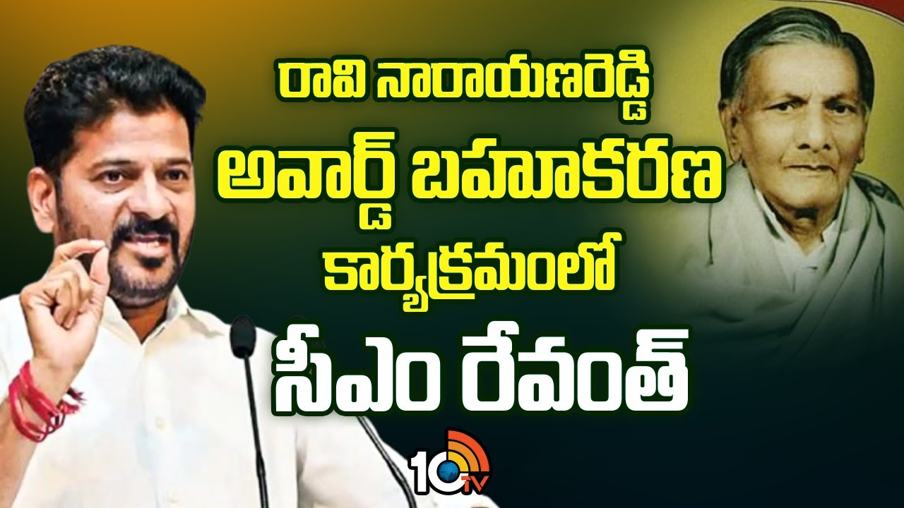 Narra Ragava Reddy రావి నారాయణరెడ్డి జాతీయ పురస్కార ప్రధానోత్సవంలో సీఎం రేవంత్ | Ravi ...