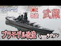 1/250　戦艦武蔵　プラモデルラジコン化
