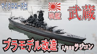 1/250　戦艦武蔵　プラモデルラジコン化