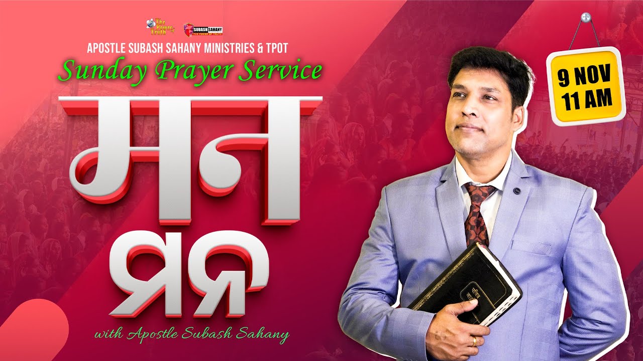 मन || ମନ || Online Sunday Prayer Service with Apostle Subash Sahany