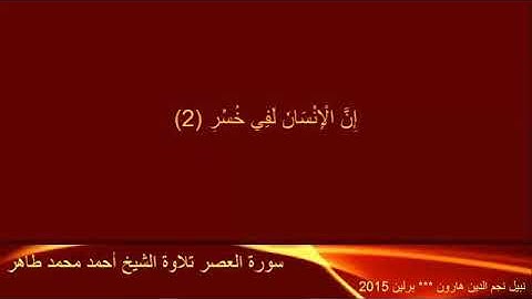 العصر ___ تلاوة الشيخ أحمد محمد طاهر - 360P