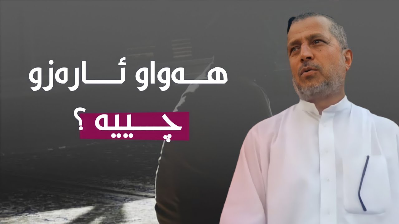 هەواو ئارەزوو و تەوڕەبوون چییە !؟ مامۆستا احمد ملا فایەق