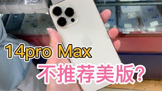老司机告诉你，为什么 iPhone14 系列能选国行就不要选美版全新大修