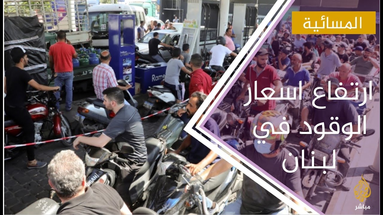 السلطات اللبنانية ترفع أسعار الوقود مجددا