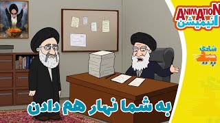 انیمیشن خنده دار خامنه ای رئیسی- به شما نهار هم دادن