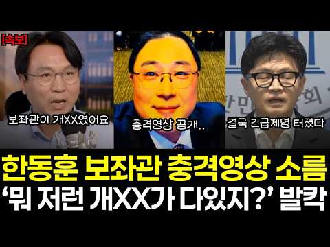 한동훈 보좌관 충격 영상틀자 초토화! "뭐 저런 개XX가 다있지?" 봉지욱 기자가 찾아냈다! "숨기고 있던게 이거에요" 의원직 끝났다