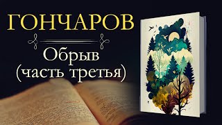 Иван Александрович Гончаров: Обрыв (аудиокнига) часть третья