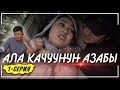 Ала качуунун азабы. 1-серия