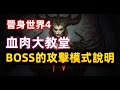 【暗黑破壞神4】沉淪魔殿血肉大教堂，晉身世界4，BOSS的攻擊模式說明。