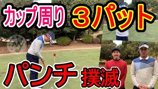 【ゴルフ パター】打ちたくないけど出てしまう「パンチ」のメカニズムと最強の対策をプロが解説します!【レッスン】