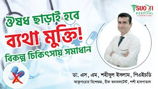 বসে থাকলে ব্যথা, দাঁড়িয়ে থাকলে ব্যথা এইসব সমস্যার সমাধান কি খুঁজছেন