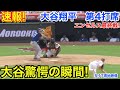 速報！大谷驚愕の瞬間！大谷翔平　第4打席【5.17現地映像】ドジャース7-1エンゼルス1番DH大谷翔平 6回表1死ランナーなし