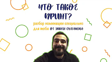 Что такое принт?