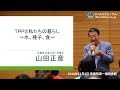 山田正彦先生「ＴＰＰと私たちの暮らし～水、種子、食～」第3弾「政（まつりごと）」を取り戻そう！緊急！国憂う講演会 ワールドフォーラム2018年11月