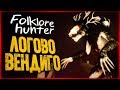 Где Живет Вендиго? Мы в Логове Монстра! ● FOLKLORE HUNTER