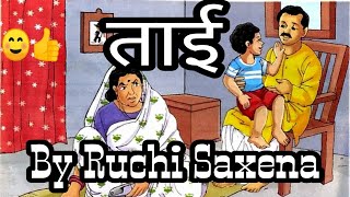 ताई | Taayi | Vishwambhar Nath Sharma Kaushik Story | Easy Explanation In Hindi |