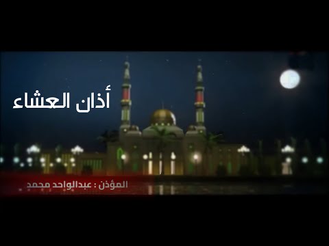أذان العشاء عبدالواحد محمد مقام الصبا