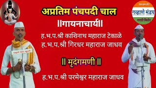 गोड आवाजात गायलेली चाल ह.भ.प.श्री काशिनाथ महाराज टेकाळे व ह.भ.प. श्री गिरीधर महाराज जाधव