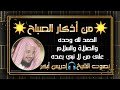 من أذكار الصباح الحمد لله وحده والصلاة والسلام على من لا نبي بعده