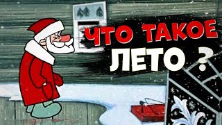 Дед Мороз и лето - ТВОЙ мультик ДЕТСТВА