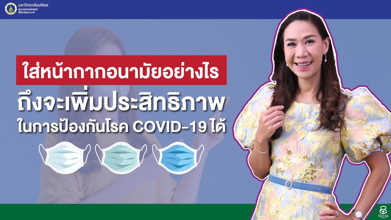 รายการสุขภาพดีศิริราช ตอน ใส่หน้ากากอนามัยอย่างไร ถึงจะเพิ่มประสิทธิภาพ ... รายการสุขภาพดีศิริราช ตอน ใส่หน้ากากอนามัยอย่างไร ถึงจะเพิ่มประสิทธิภาพ ...